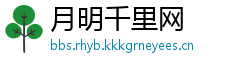 月明千里网